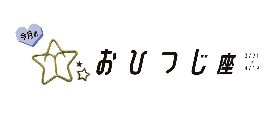 ＃JKライフ　10月のおひつじ座の画像_1