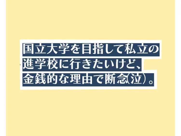 思うように志望校を決められない……。前向の画像_3