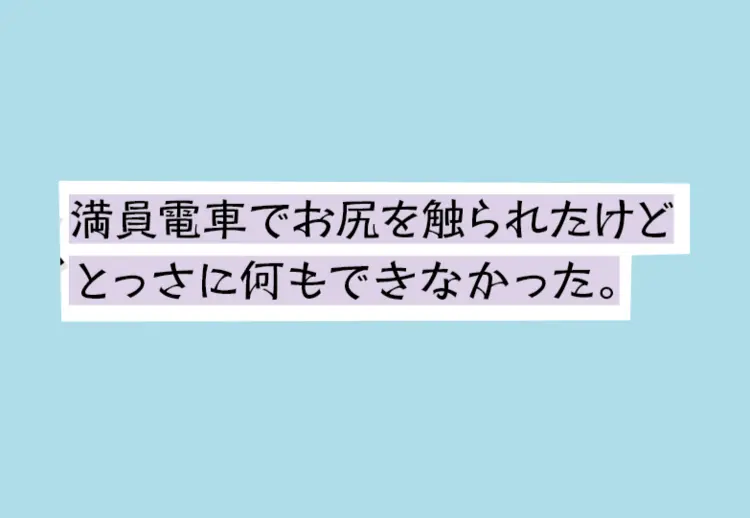 キョーフ！！　通学電車のセクハラ事件簿どの画像_2