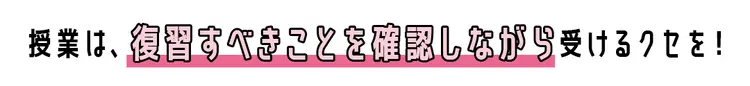 本当に成績が上がる勉強法① 正しい授業のの画像_1