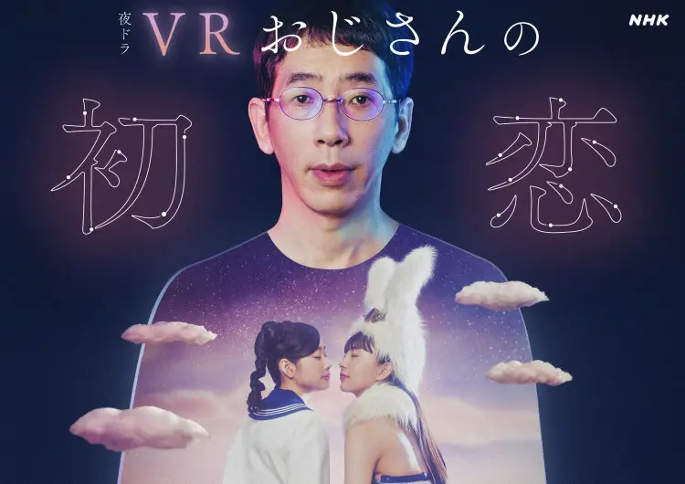 NHKの夜ドラ『VRおじさんの初恋』に出の画像_4