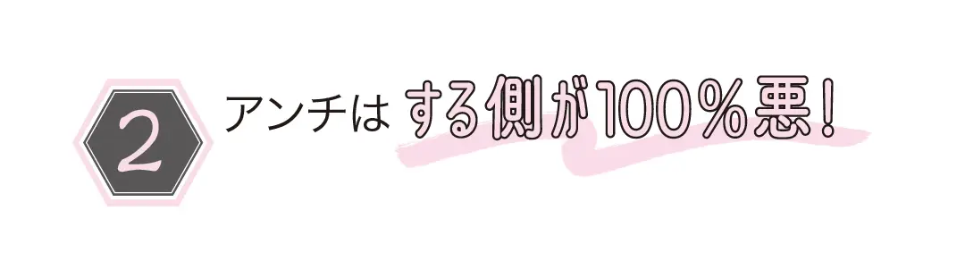 めげる前に見て！　アンチ攻撃から自分を守の画像_2