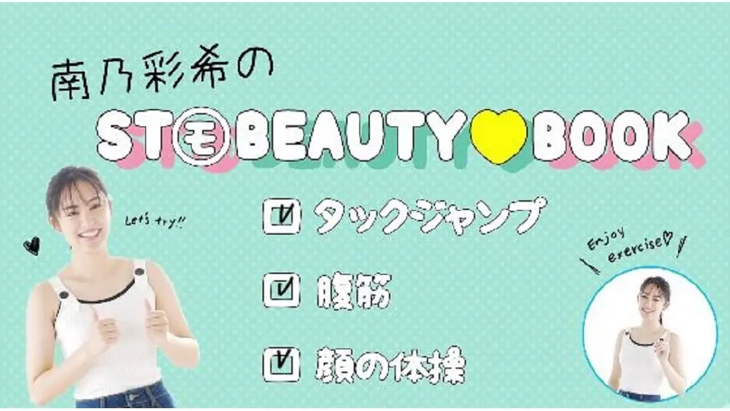 『STモ BEAUTY♡BOOK 南乃彩の画像_1