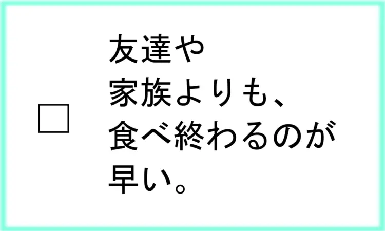 これじゃ太って当たり前⁉　自分の食べグセの画像_13