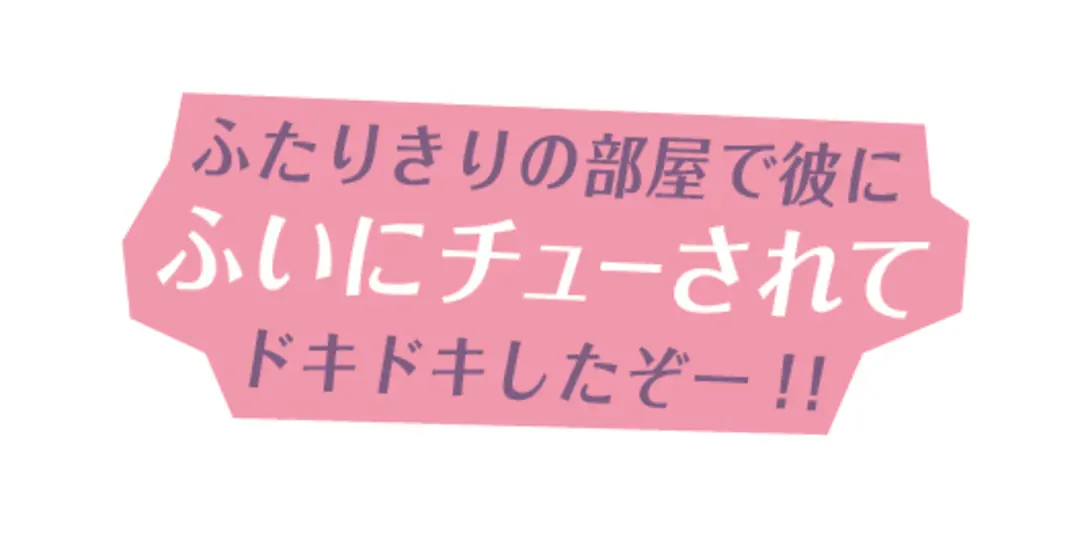 恋愛のぶっちゃけ話、ST㋲たちが語りますの画像_3