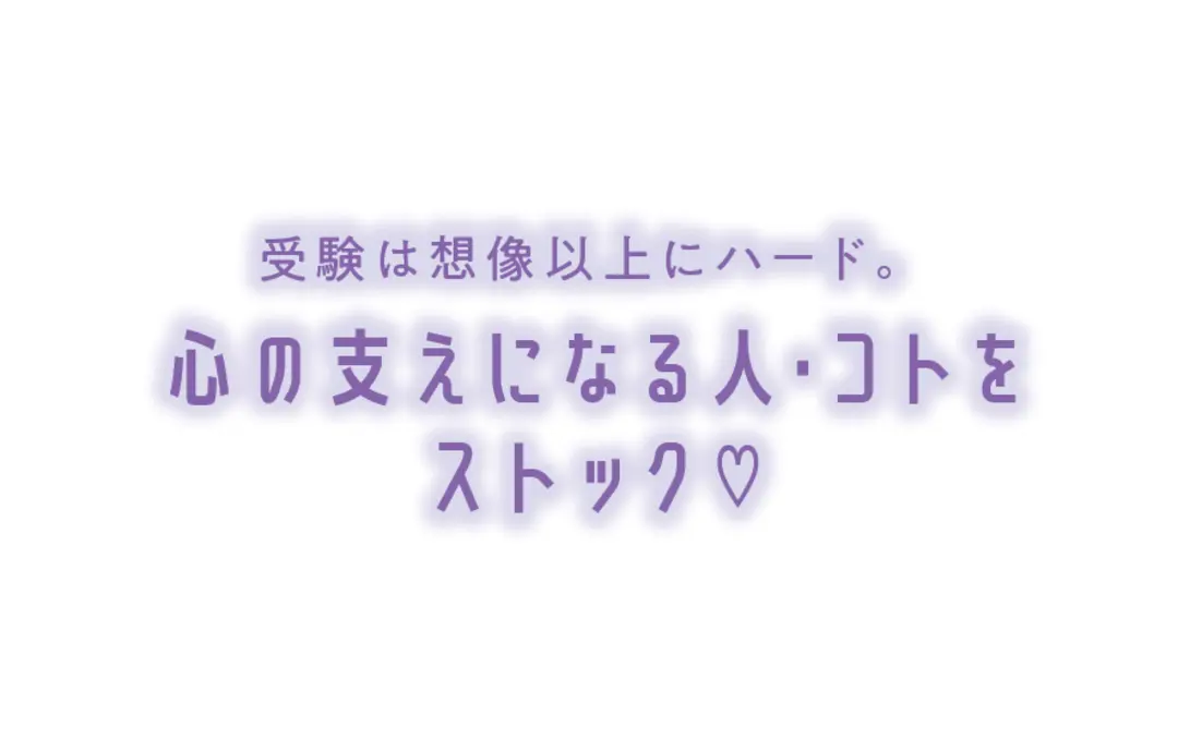 高3のコは必見〜！　ラストJKの心得、スの画像_5