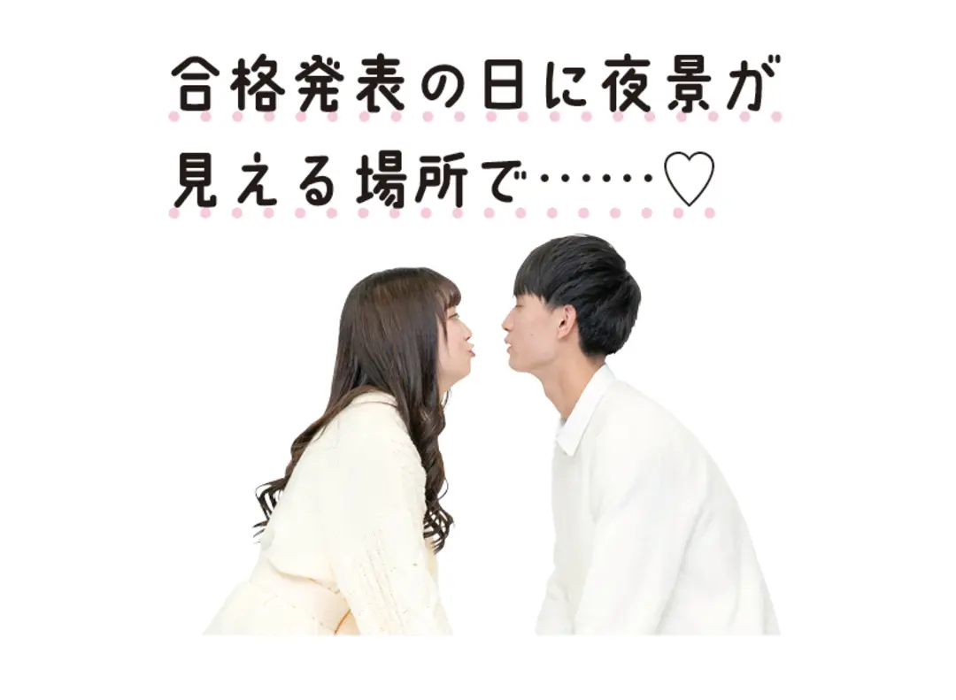 胸キュン♥なキスのエピソードを聞かせて！の画像_3