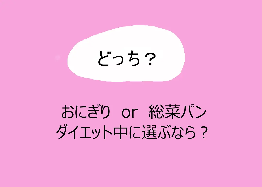 やせるのはどっち⁉ 主食の二択クイズいっの画像_4