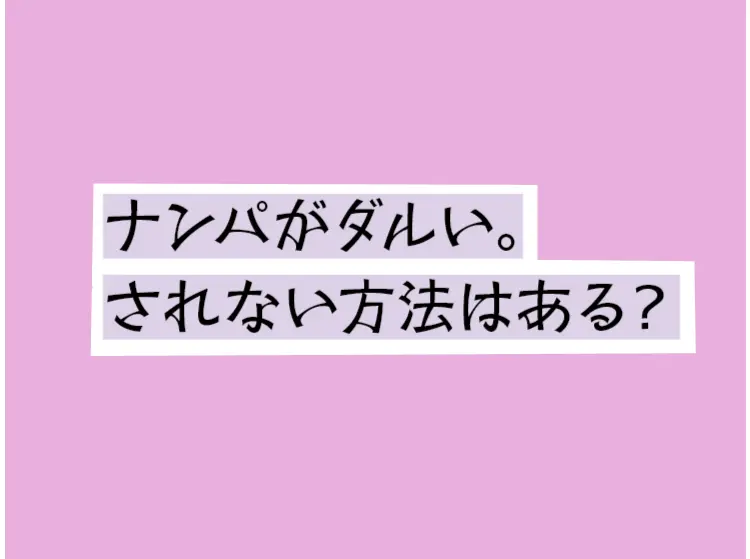 登下校中のナンパをどうにかしたい問題の画像_1