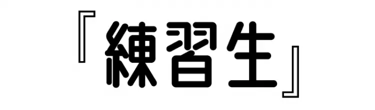 推しまくり♡NiziU！ まずは虹プロ用の画像_4