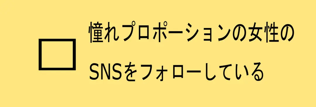 いくつ当てはまる⁉　自分のダイエット成功の画像_7