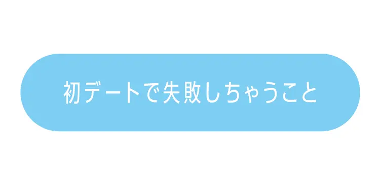 自分のモテ期を知って初デートを無事クリアの画像_1