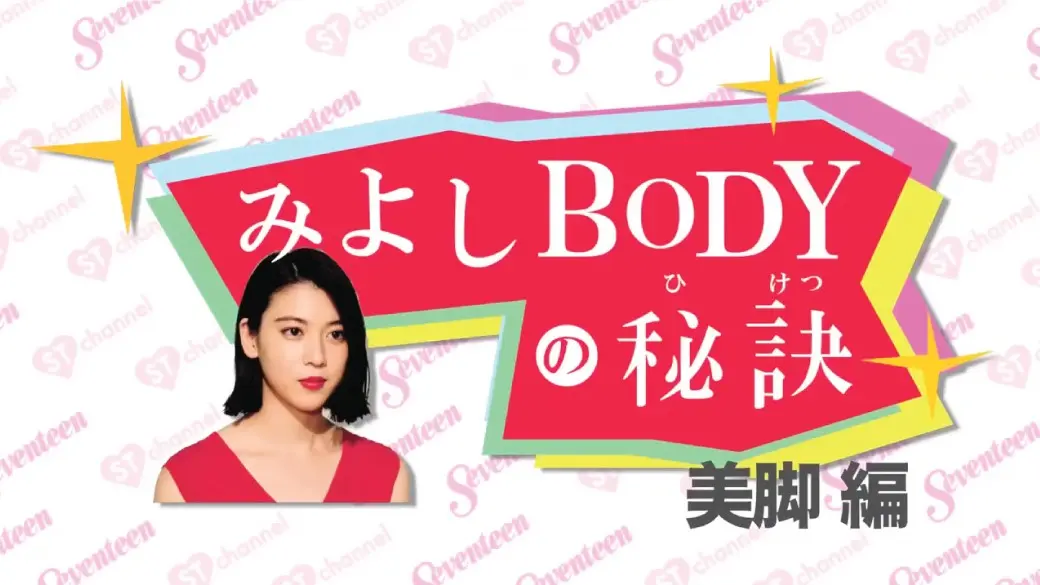 みよしのBODYの秘訣　美脚編の画像_1