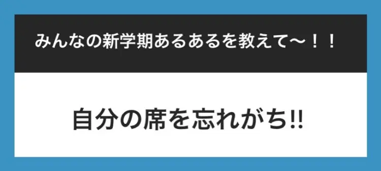 JKの『新学期あるある』に 