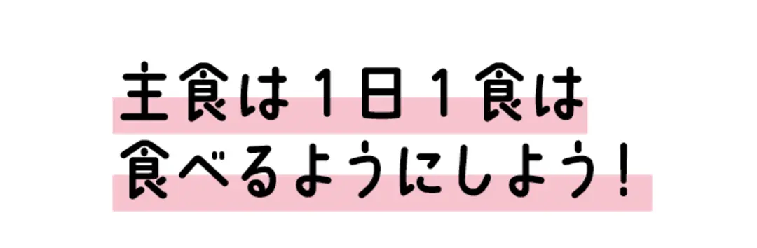 ちゃんと食べてラクヤセ！　ゆる糖質オフっの画像_2