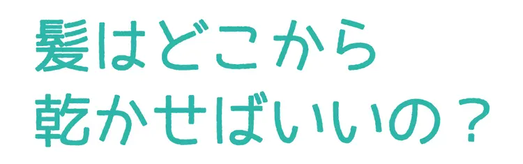 実は重要！　髪のかわかしかた Q&Aの画像_3