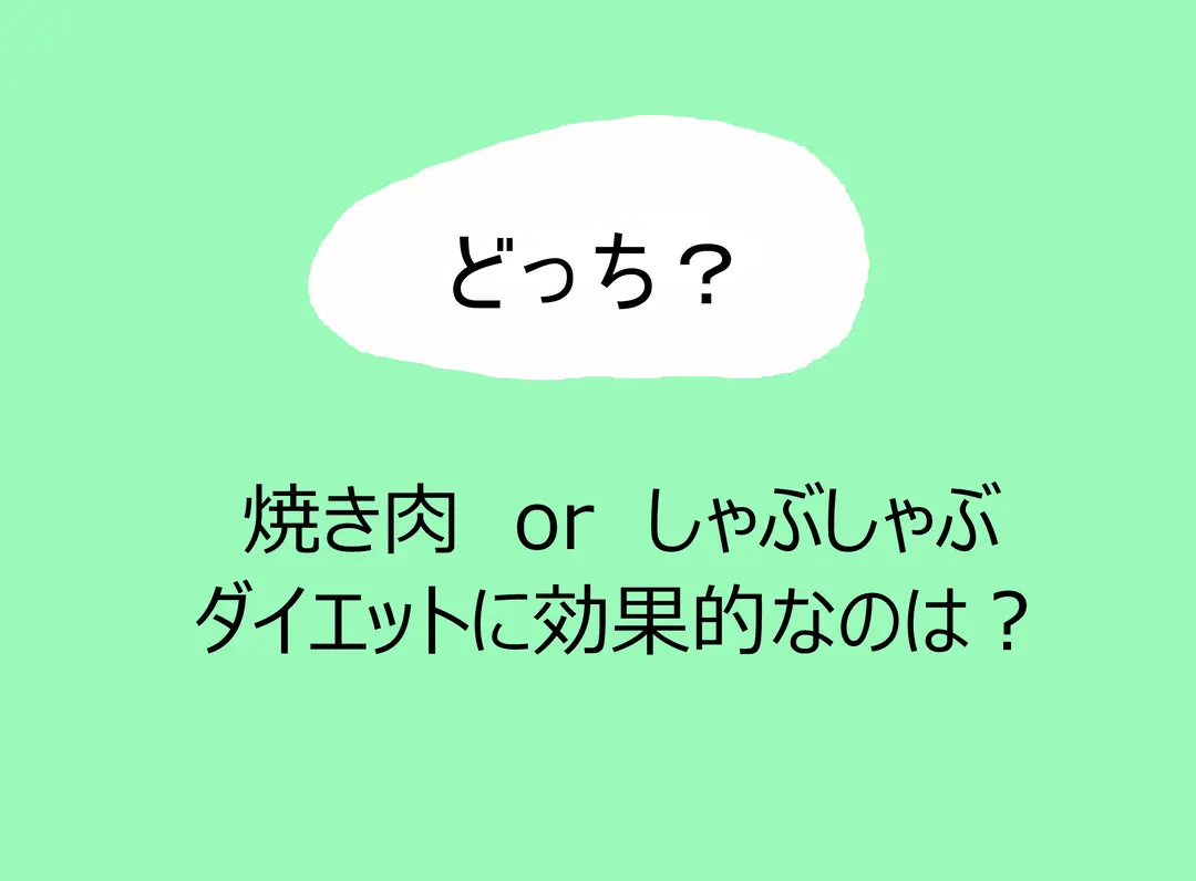 焼き肉としゃぶしゃぶ、やせるのはどっち⁉の画像_1