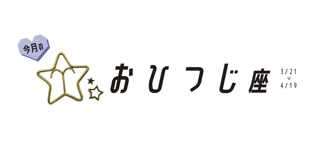 ＃JKライフ 今月のおひつじ座の画像_1