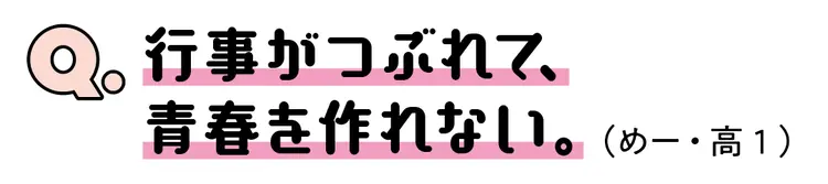 「行事がつぶれて思い出が作れない…」どうの画像_1