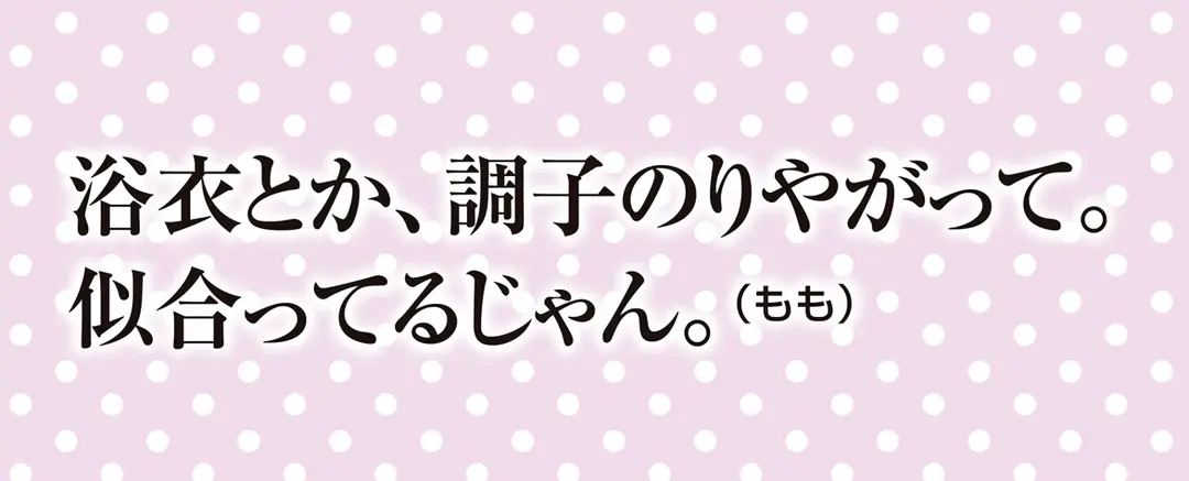 浴衣姿のアナタ。彼になんて言ってほしい⁉の画像_3