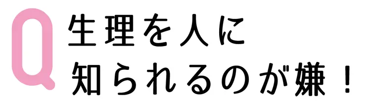 JKのカラダ会議。“生理を人に知られるのの画像_2