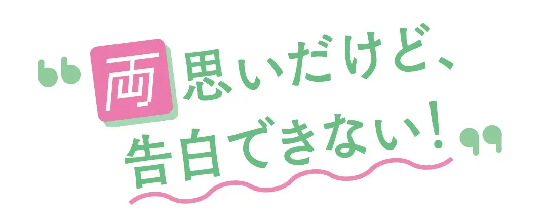 バービーさんの人生相談！“両思いだけど告の画像_1