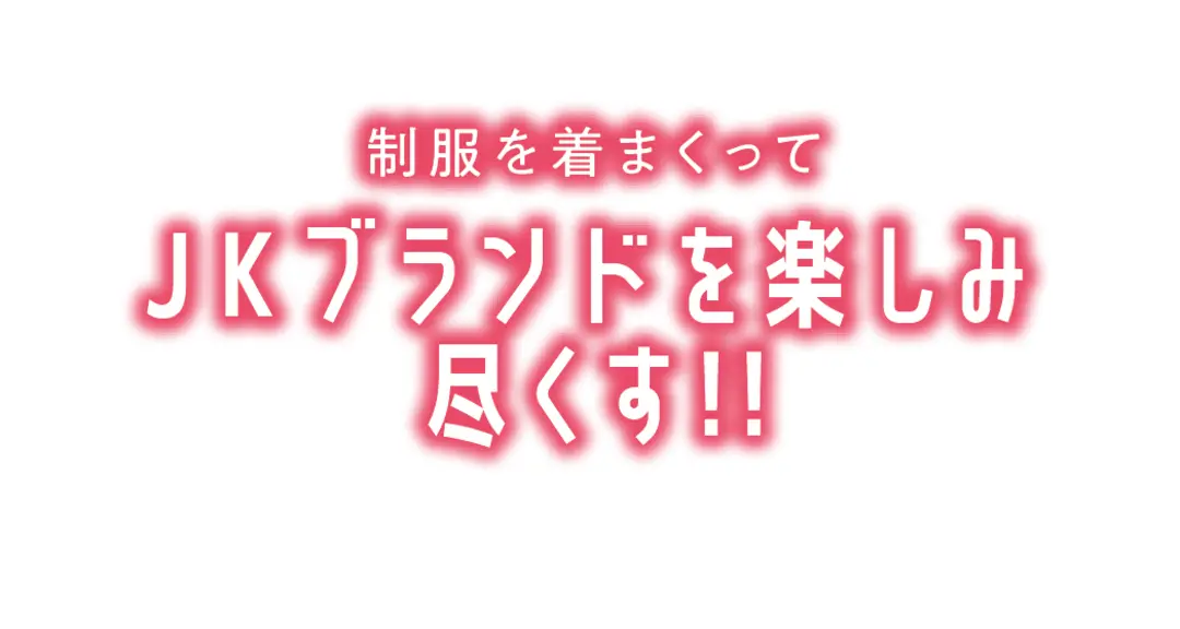 高3のコは必見〜！　ラストJKの心得、スの画像_1