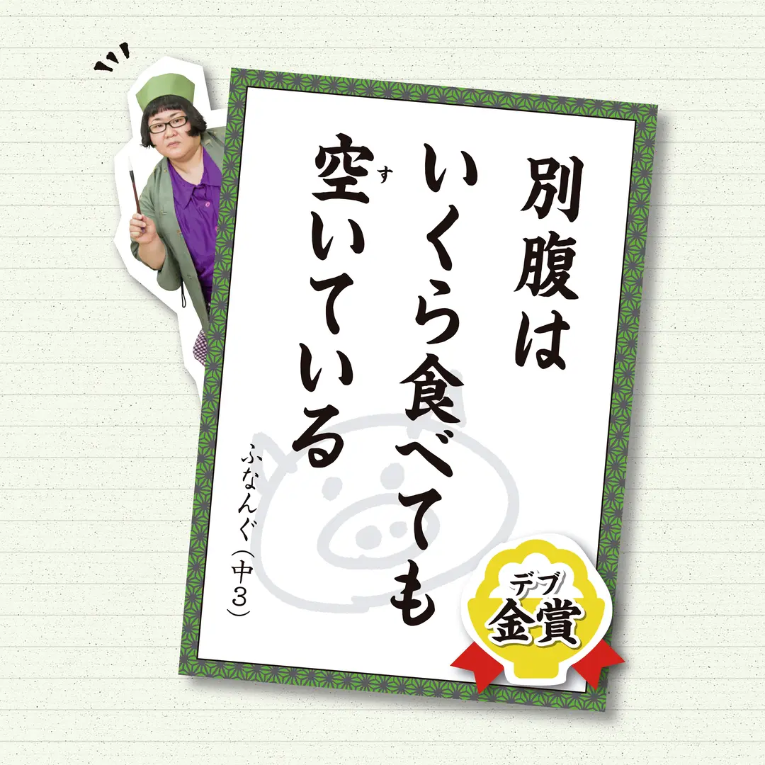 デブ川柳、発表！！！の画像_1