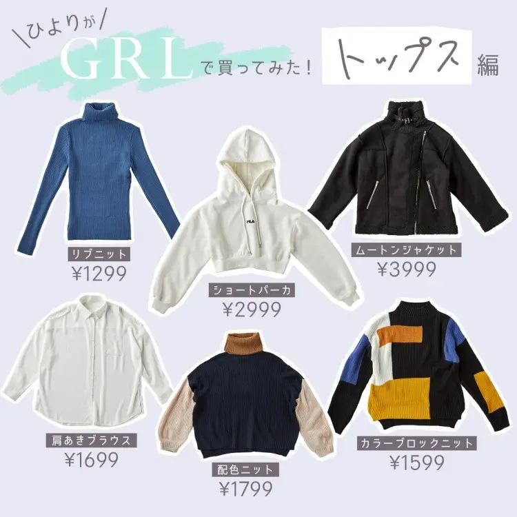 GRLで3万円買ってみた① 桜田ひより＆の画像_1