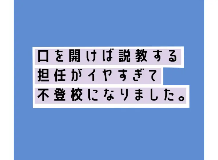 学校の先生にムカッ。こんなときどーすればの画像_2