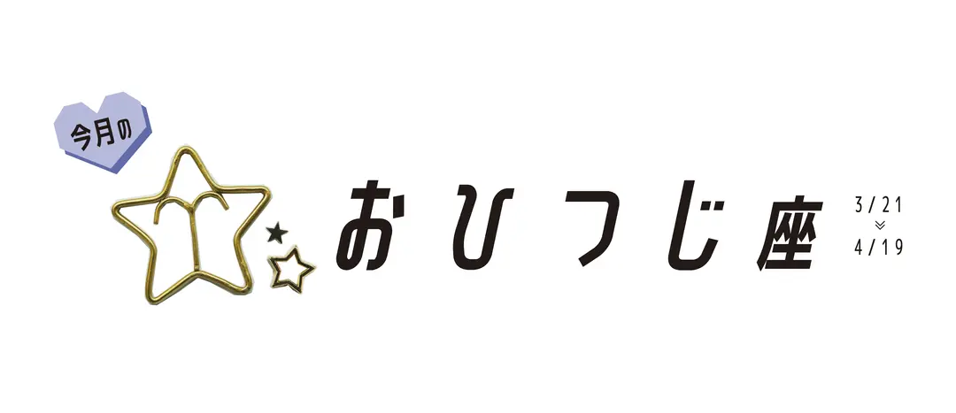 #JKライフ 今月のおひつじ座の画像_1