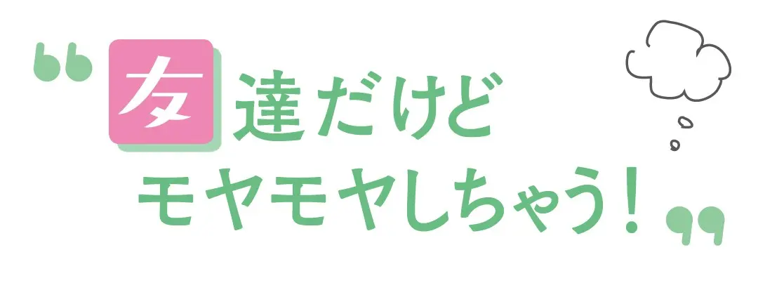 バービーさんの人生相談！“友達だけどモヤの画像_1