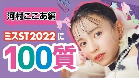 【河村ここあ】ミスST2022に100質の画像_1