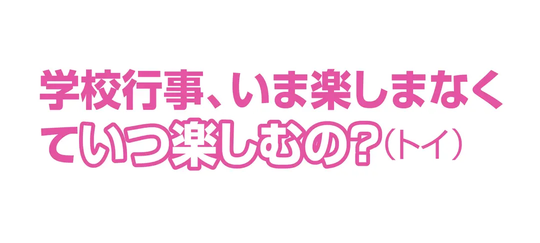 スクイベ楽しむ派、それともクール派？の画像_3