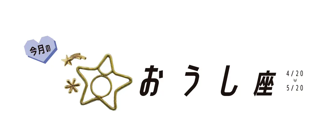 ＃JKライフ　10月のおうし座の画像_1