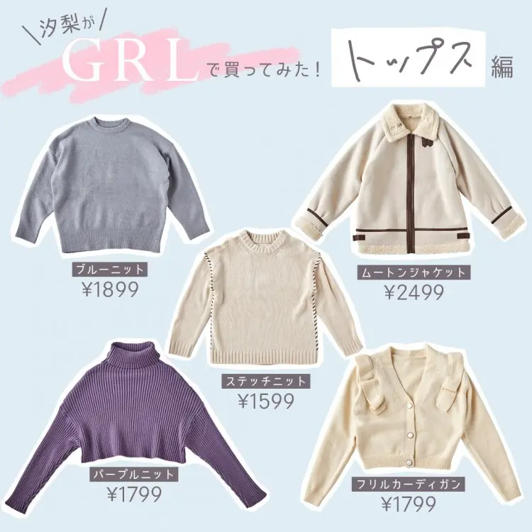 GRLで3万円買ってみた③ 秋田汐梨のガの画像_1