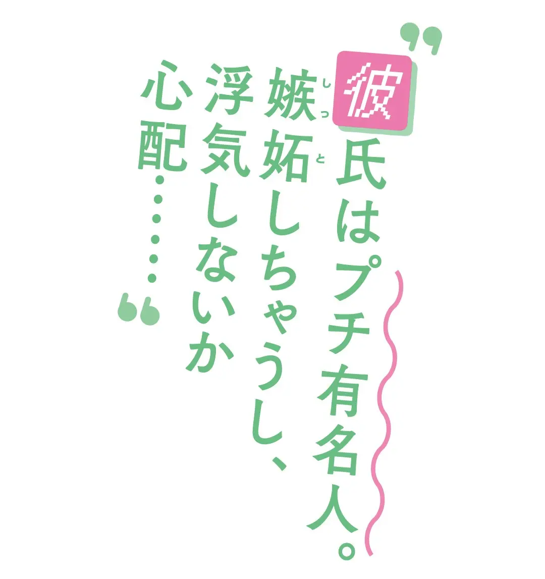 バービーさんの人生相談！“彼の浮気が心配の画像_1