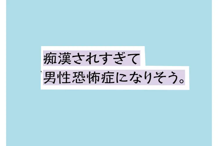 キョーフ！！　通学電車のセクハラ事件簿どの画像_3