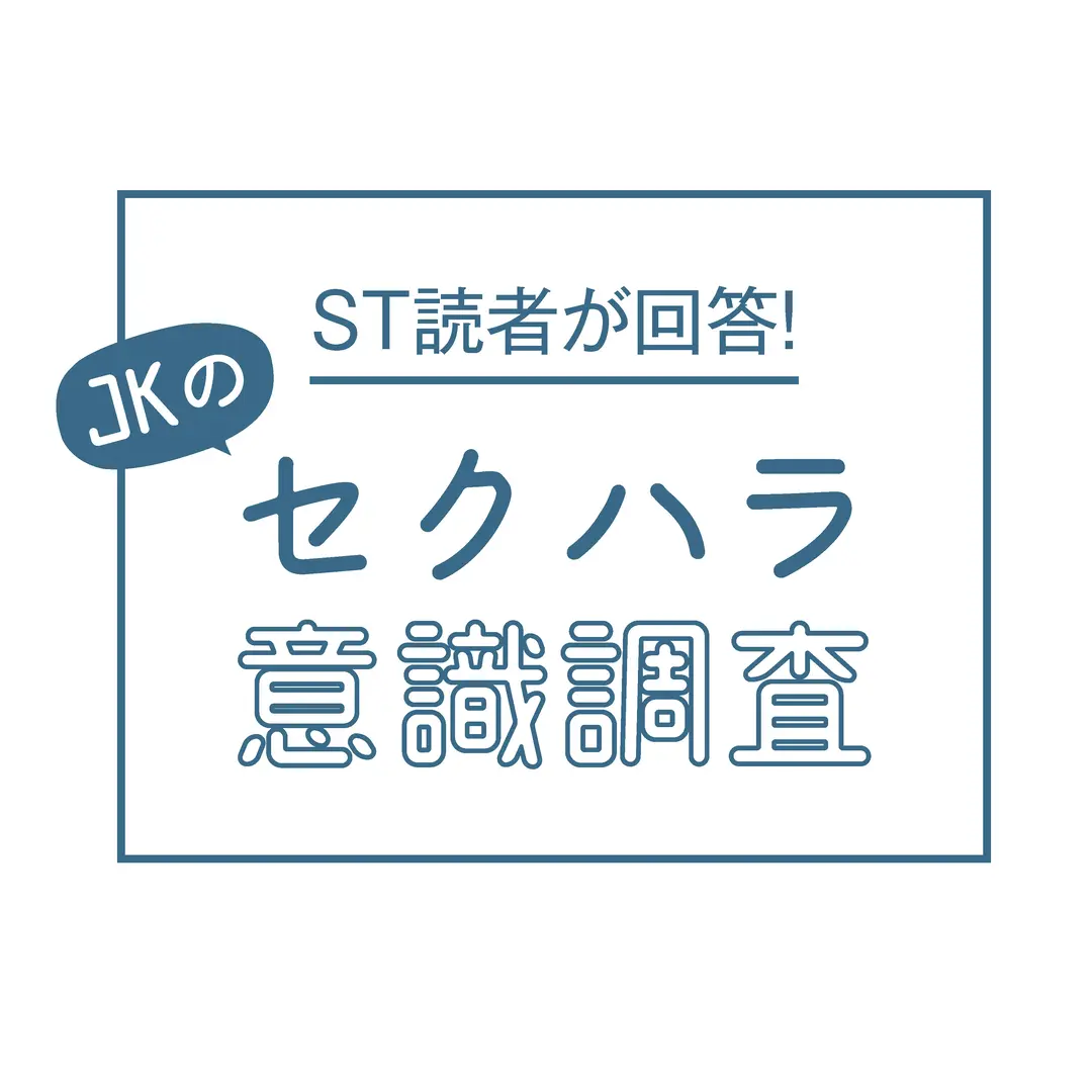 ＪKのセクハラ意識調査の画像_1