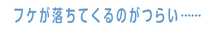 フケ・におい・くせ毛 髪に関するお悩みQの画像_1