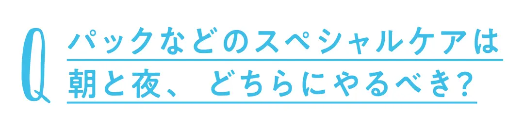 お肌のお手入れ、スペシャルケアはどーするの画像_1