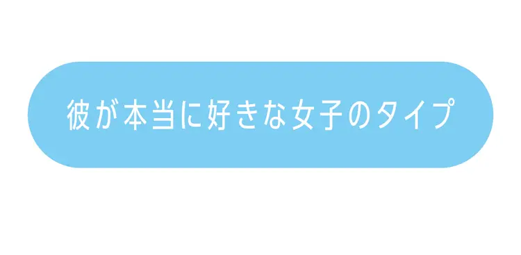 彼の好きなタイプ＆エロ度が判明♡　男ゴコの画像_3