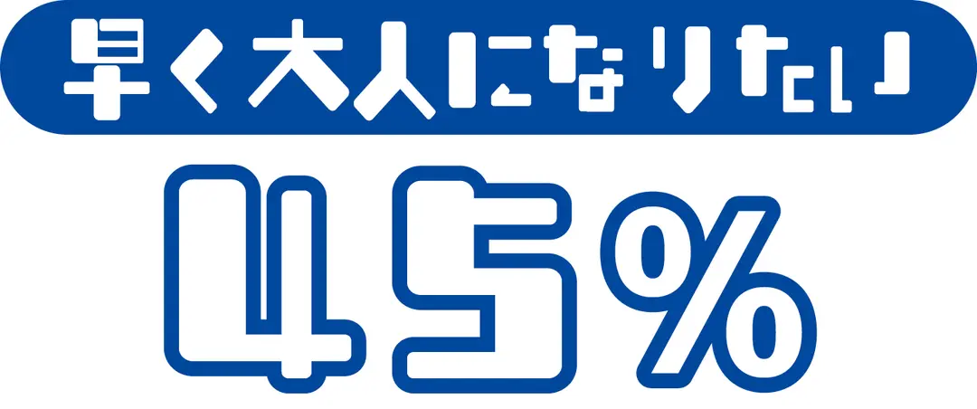 今のままか、大人になるか、選びなさい。の画像_5