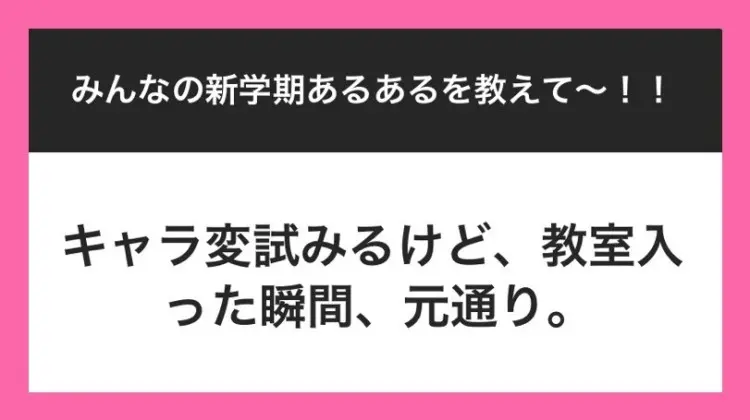 JKの『新学期あるある』に 