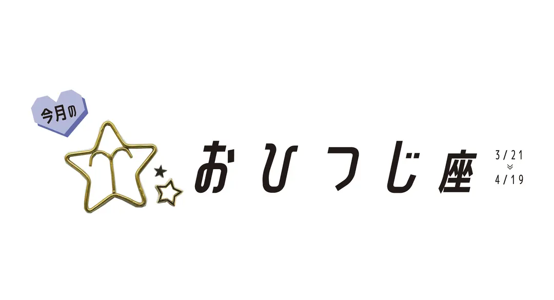 #JKライフ 今月のおひつじ座の画像_1