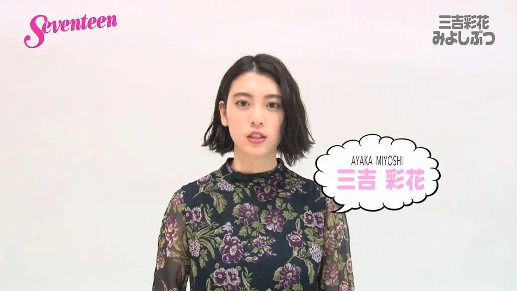 三吉彩花連載☆みよしーくれっと　「みよしの画像_1