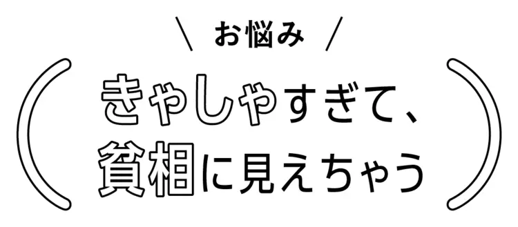 「きゃしゃすぎて貧相に見えちゃう…」そんの画像_1