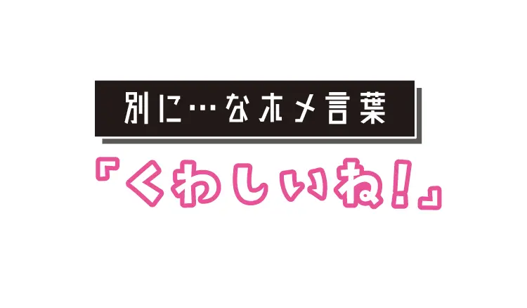 難攻不落⁉　“趣味の沼”男子を落とす恋愛の画像_3