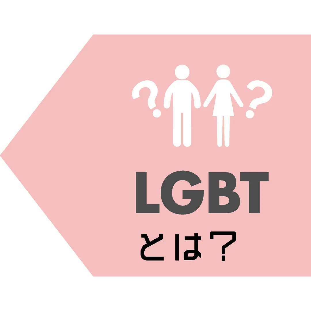 きちんと理解しておこう「LGBT」①の画像_4