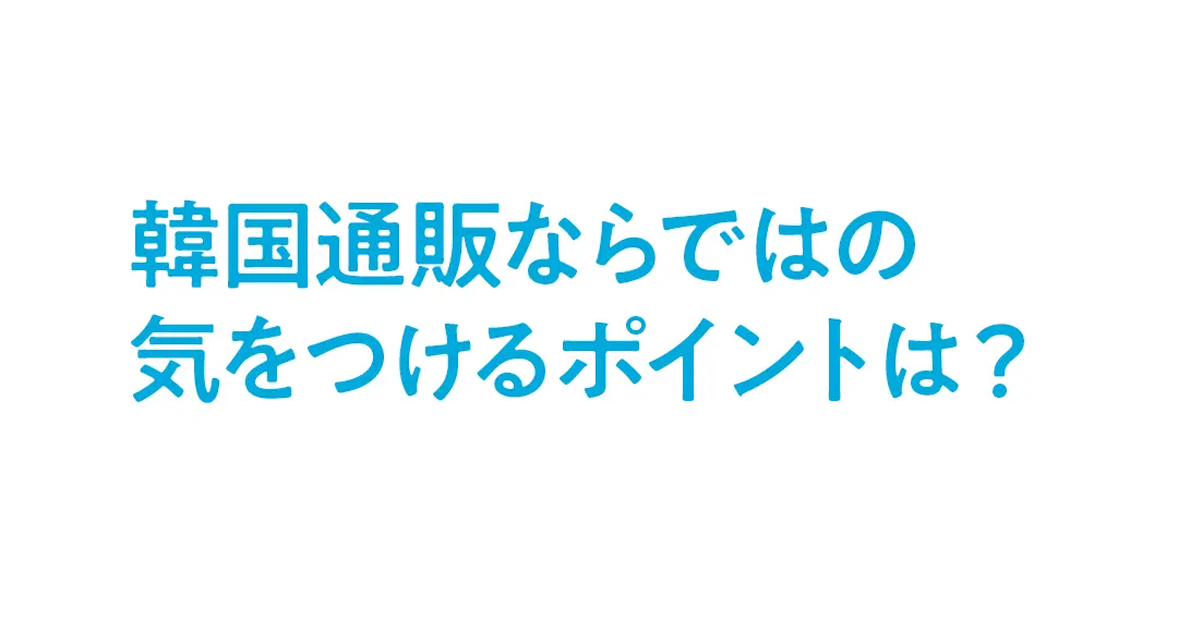 やってみたい韓国通販！ 経験者にあれこれの画像_3